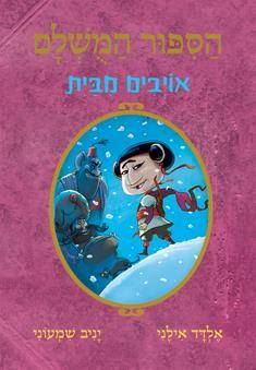 הסיפור המושלם 5 - אויבים מבית