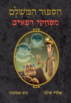 הסיפור המושלם 7 - משחקי רפאים