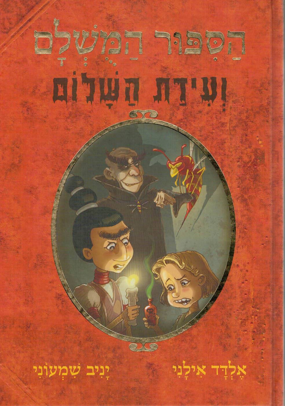 הסיפור המושלם 8 - ועידת השלום