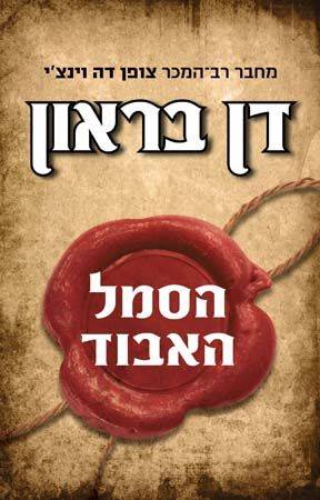 הסמל האבוד