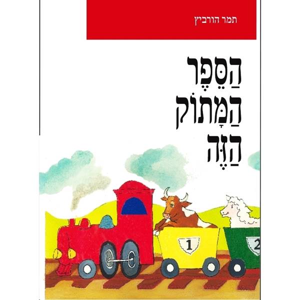 הספר המתוק הזה - מנוילן