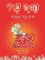 הפיה פרלי - תיק היד האבוד (4)