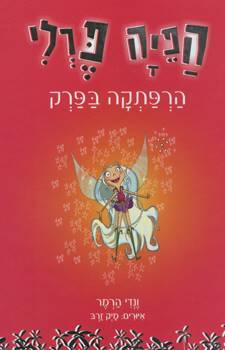 הפיה פרלי - הרפתקה בפרק (1)