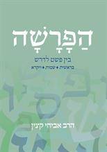 הפרשה - בין פשט לדרש - חלק א'