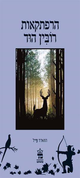 הרפתקאות רובין הוד