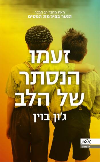 זעמו הנסתר של הלב