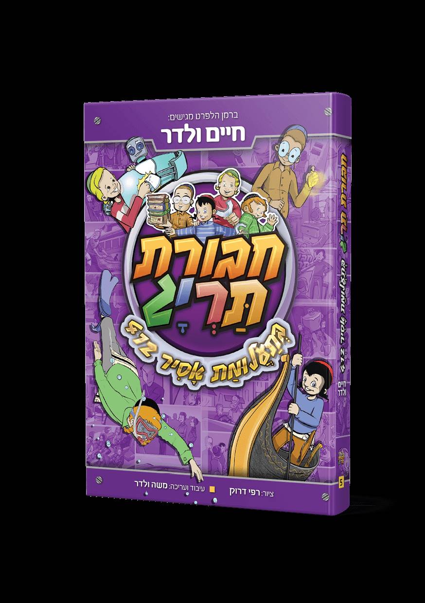 חבורת תריג בתעלומת האסיר 412