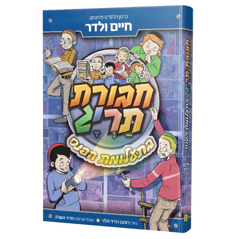 חבורת תריג בתעלומת הפנס