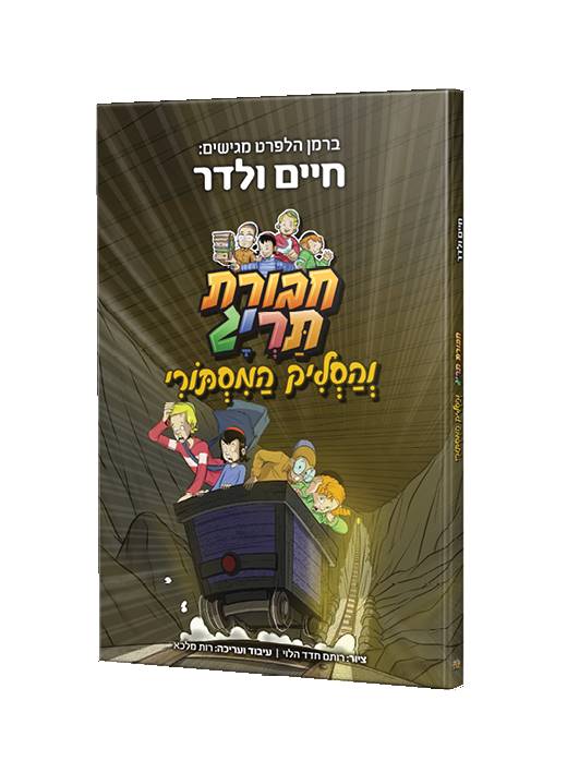 חבורת תריג והסליק המסתורי