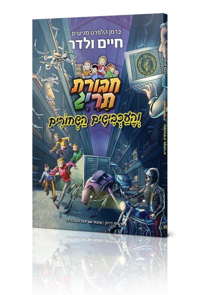 חבורת תרי"ג והעכבישים השחורים