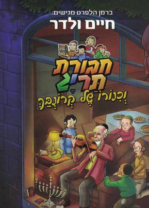 חבורת תריג וכנורו של קרונבך