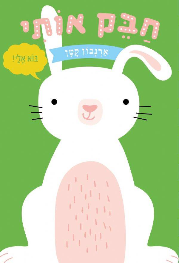 חבק אותי ארנבון קטן