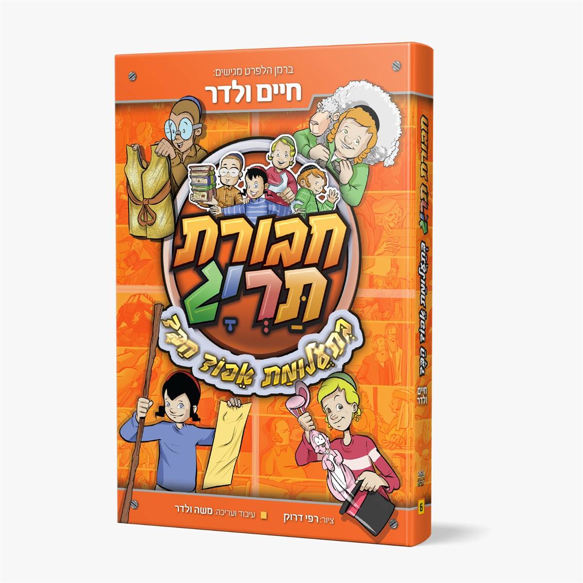 חברות תריג ותעלומת אפוד הבד