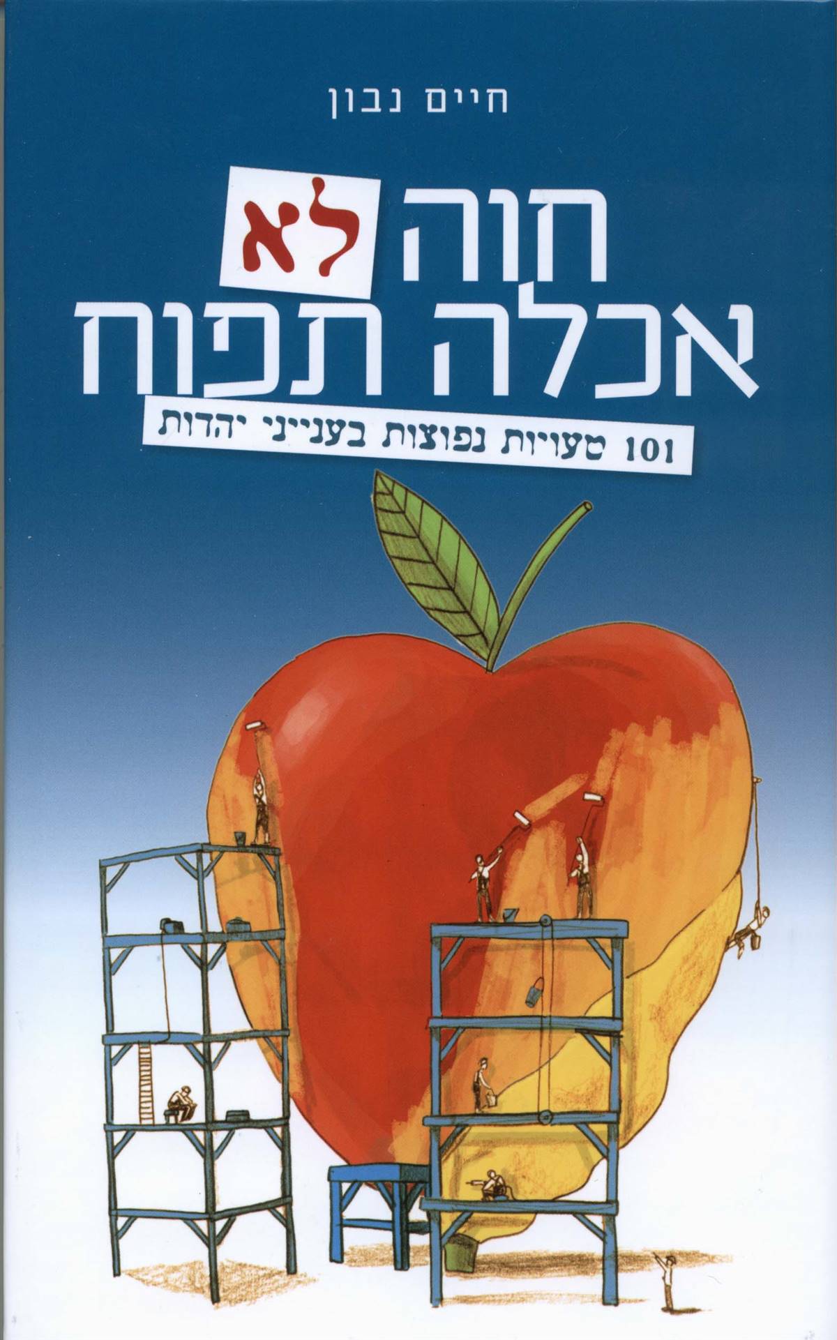 חוה לא אכלה תפוח