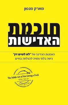 חוכמת האדישות