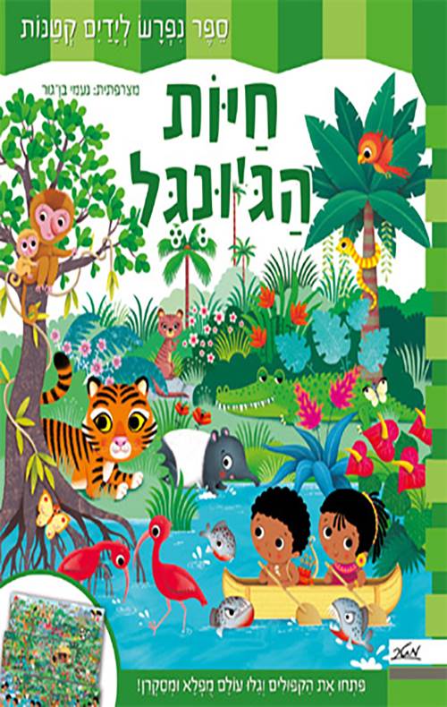 חיות הג'ונגל