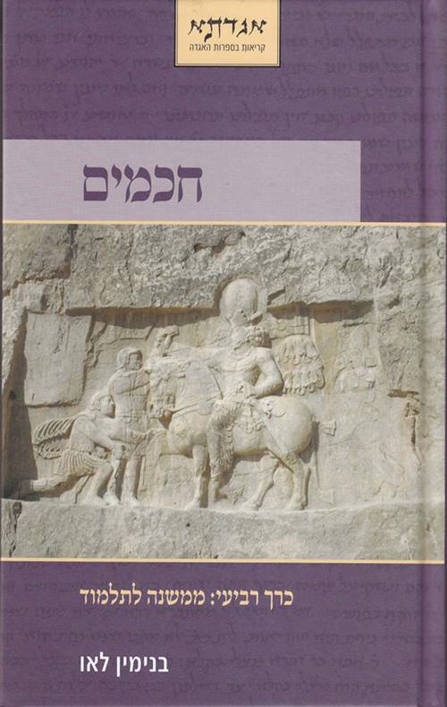 חכמים - כרך ד'