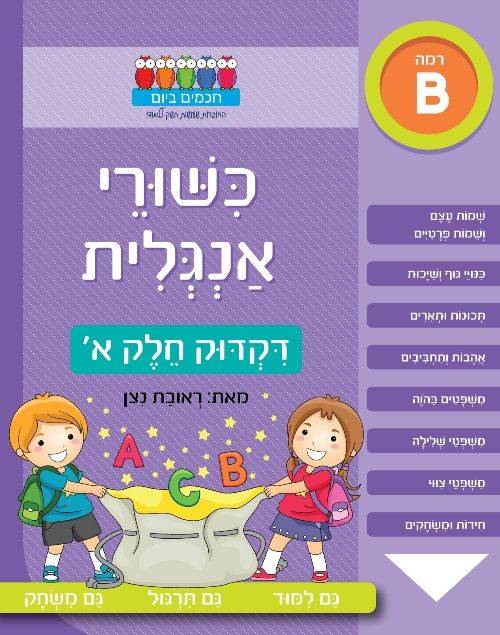 חכמים ביום - כשורי אנגלית - דקדוק א'