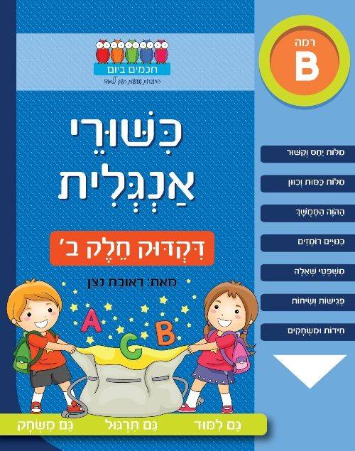 חכמים ביום - כשורי אנגלית - דקדוק ב'