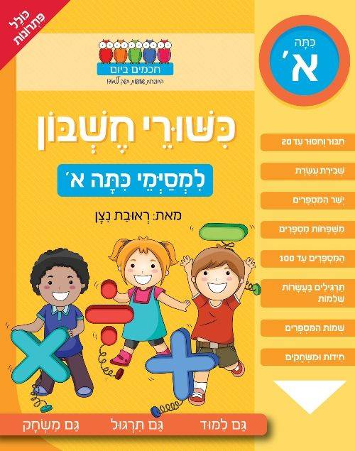 חכמים ביום - כשורי חשבון - למסימי כתה א'