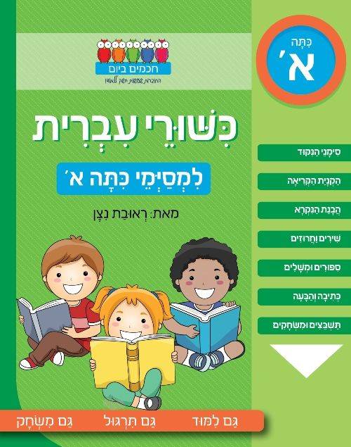 חכמים ביום - כשורי עברית - למסיימי כיתה א'