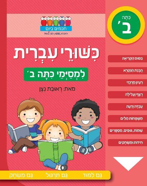 חכמים ביום - כשורי עברית - למסיימי כיתה ב'