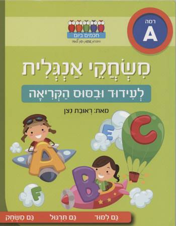 חכמים ביום - משחקי אנגלית - רמה A - לעדוד ובסוס הקריאה