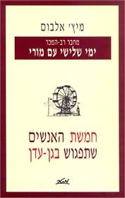 חמשת האנשים שתפגוש בגן-עדן