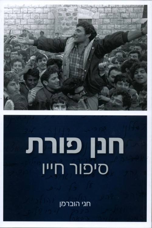 חנן פורת סיפור חייו