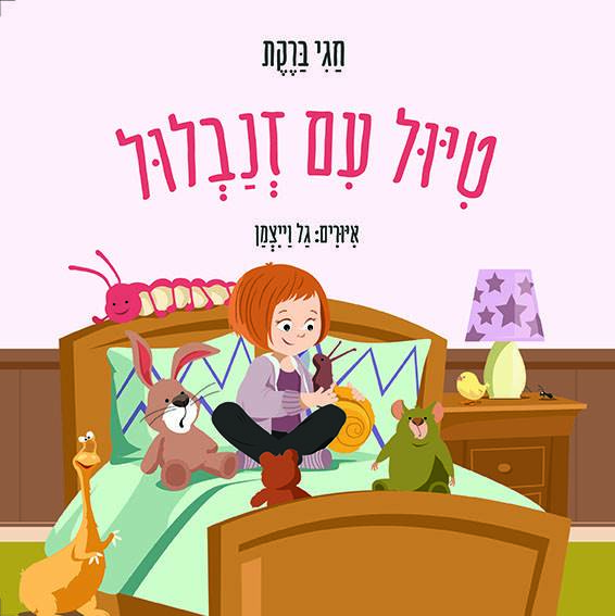 טיול עם זנבלול - קרטון