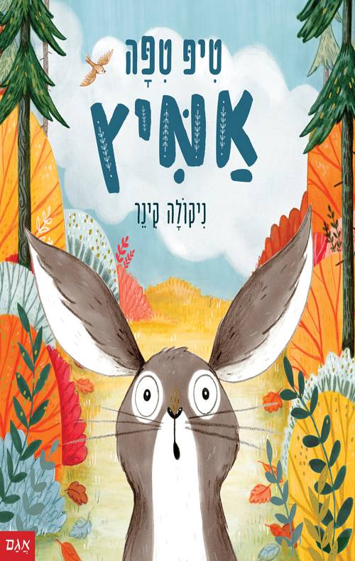 טיפ טיפה אמיץ