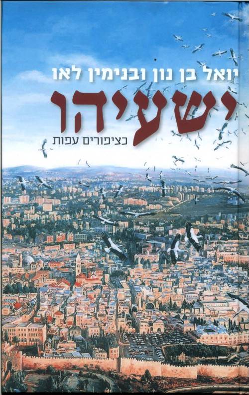 ישעיהו - כציפורים עפות