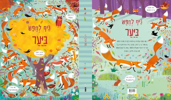 כיף לחפש ביער - דני ספרים