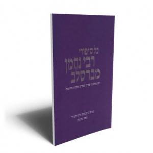 כל סיפורי רבי נחמן מברסלב