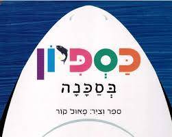 כספיון בסכנה - קרטון