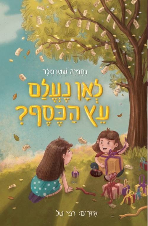 לאן נעלם עץ הכסף