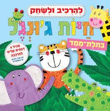 להרכיב ולשחק -  חיות ג'ונגל