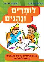 לומדים ונהנים לגיל 6-7