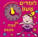 לומדים שעון עם הפיה פונפון