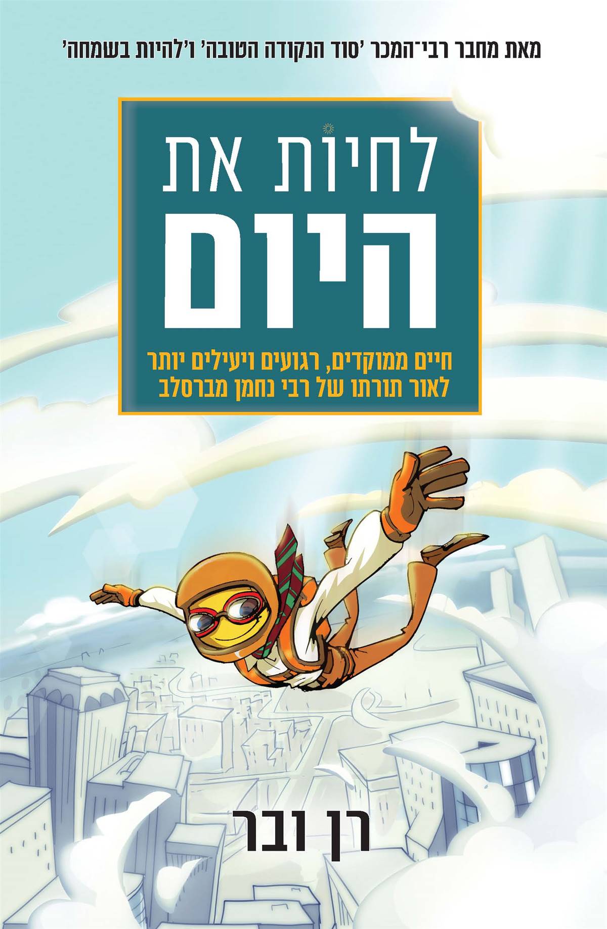 לחיות את היום