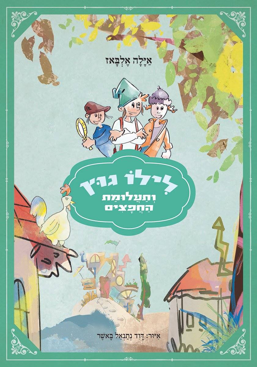 לילו גוץ ותעלומת החפצים