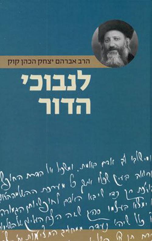 לנבוכי הדור