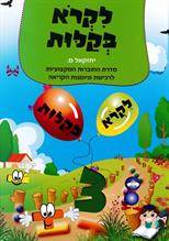 לקרוא בקלות 3