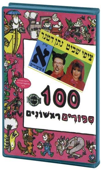 מאה סיפורים ראשונים