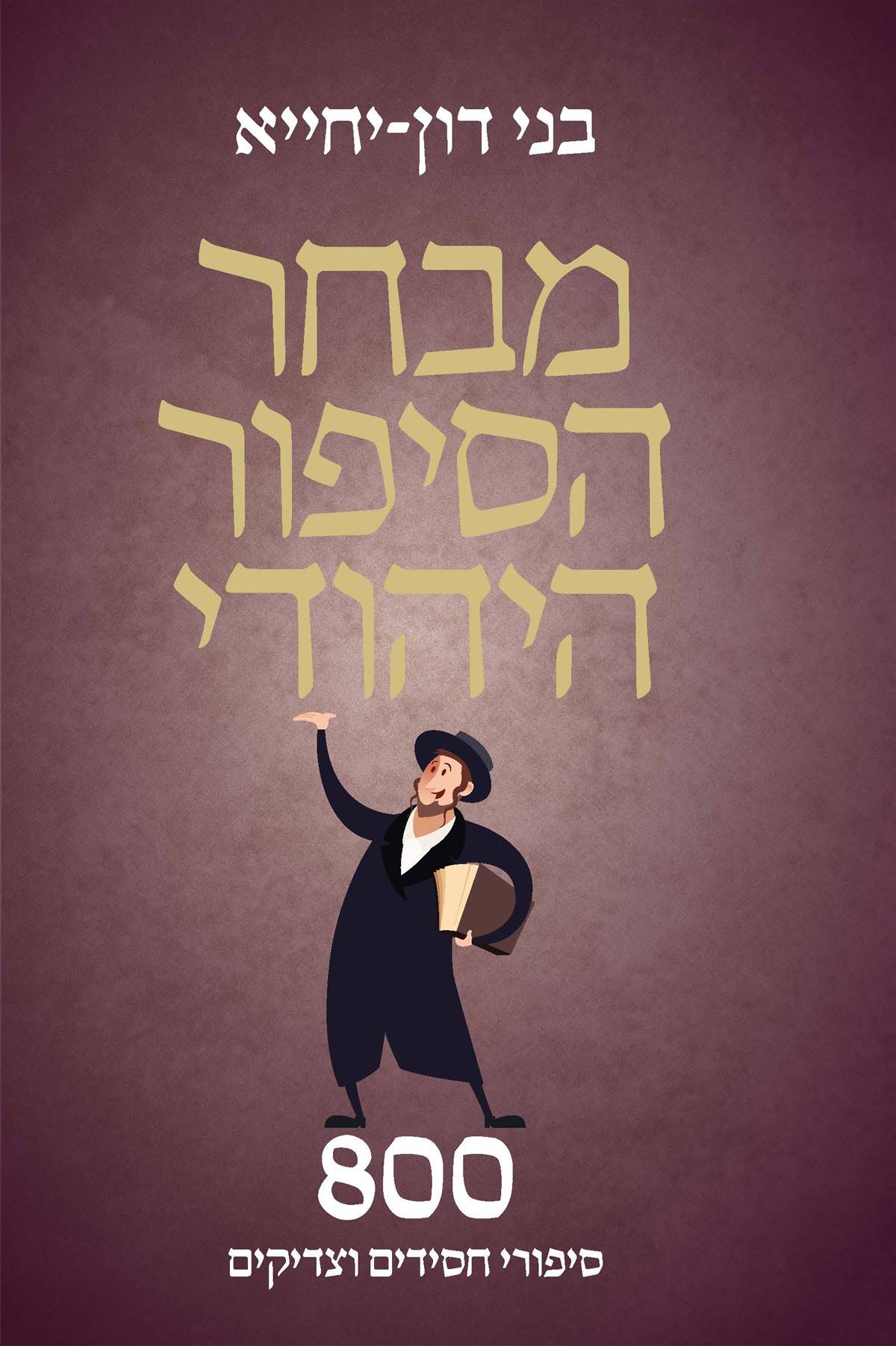 מבחר הסיפור היהודי - 800 סיפורי חסידים וצדיקים