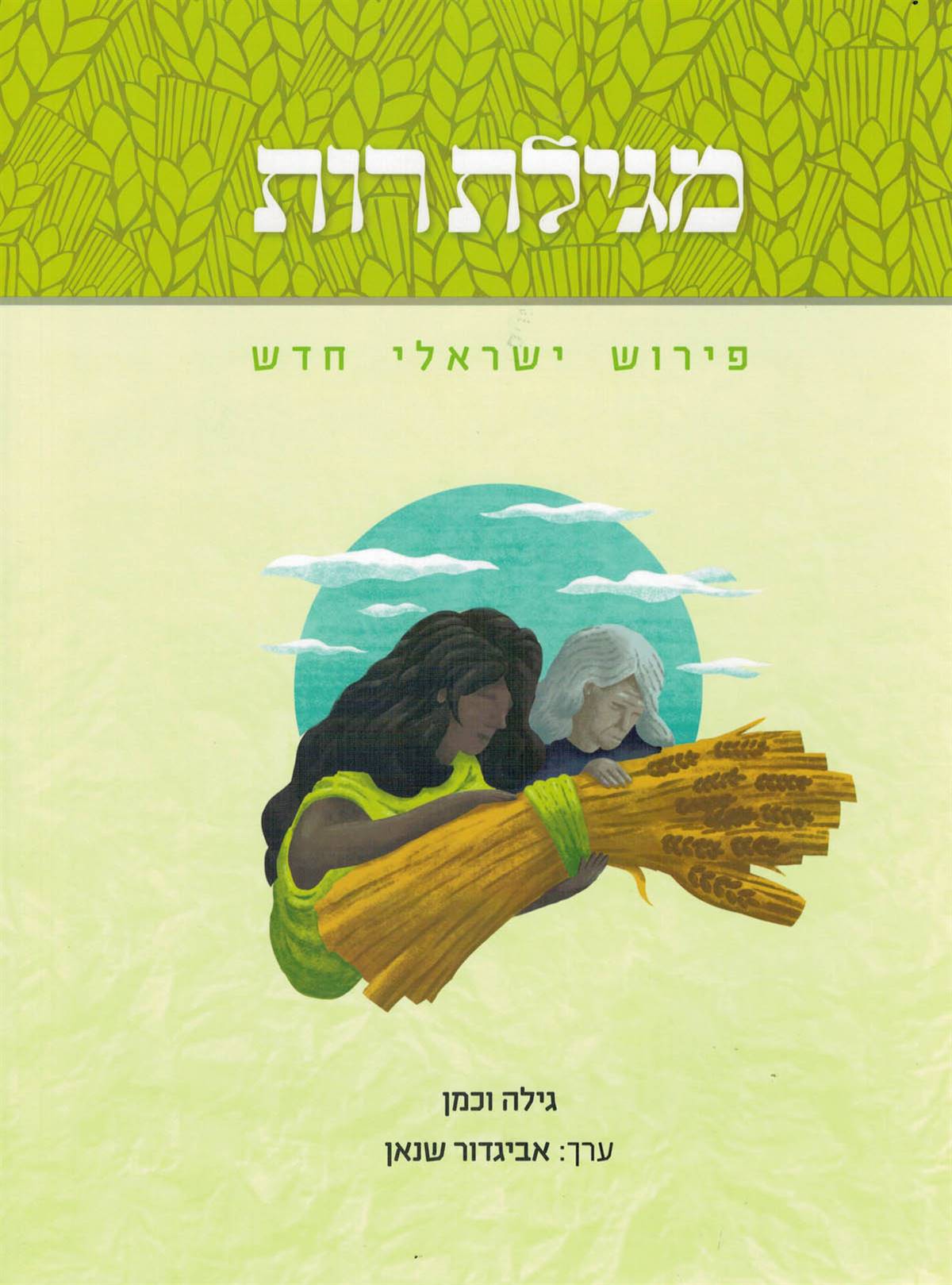 מגילת רות - פירוש ישראלי חדש