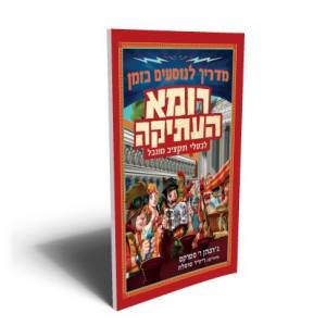 מדריך לנוסעים בזמן רומא העתיקה לבעלי תקציב מוגבל