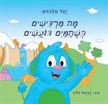 מה מרגישים כשהמים גועשים