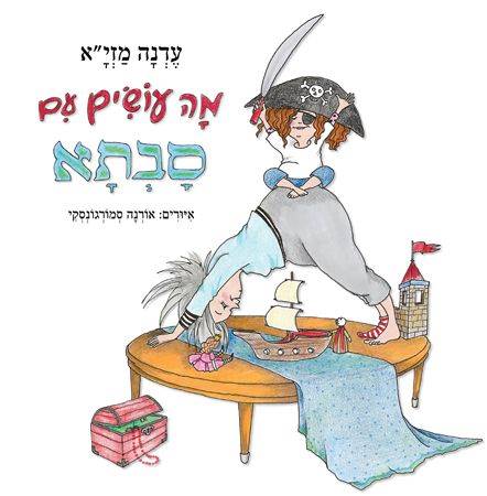 מה עושים עם סבתא
