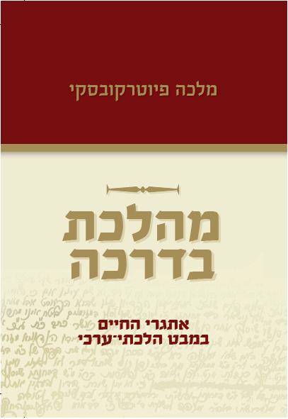 מהלכת בדרכה